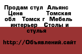 Продам стул “Альянс“ › Цена ­ 4 180 - Томская обл., Томск г. Мебель, интерьер » Столы и стулья   